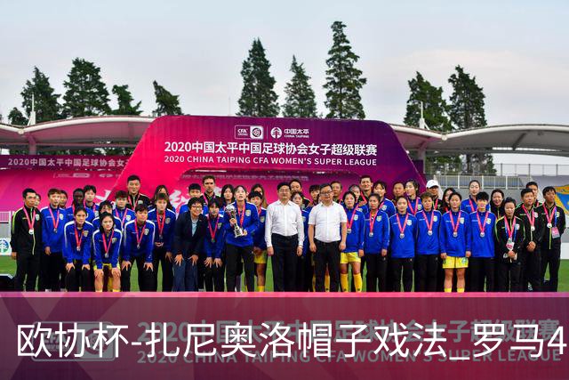 欧协杯-扎尼奥洛帽子戏法 罗马4-0大胜翻盘晋级